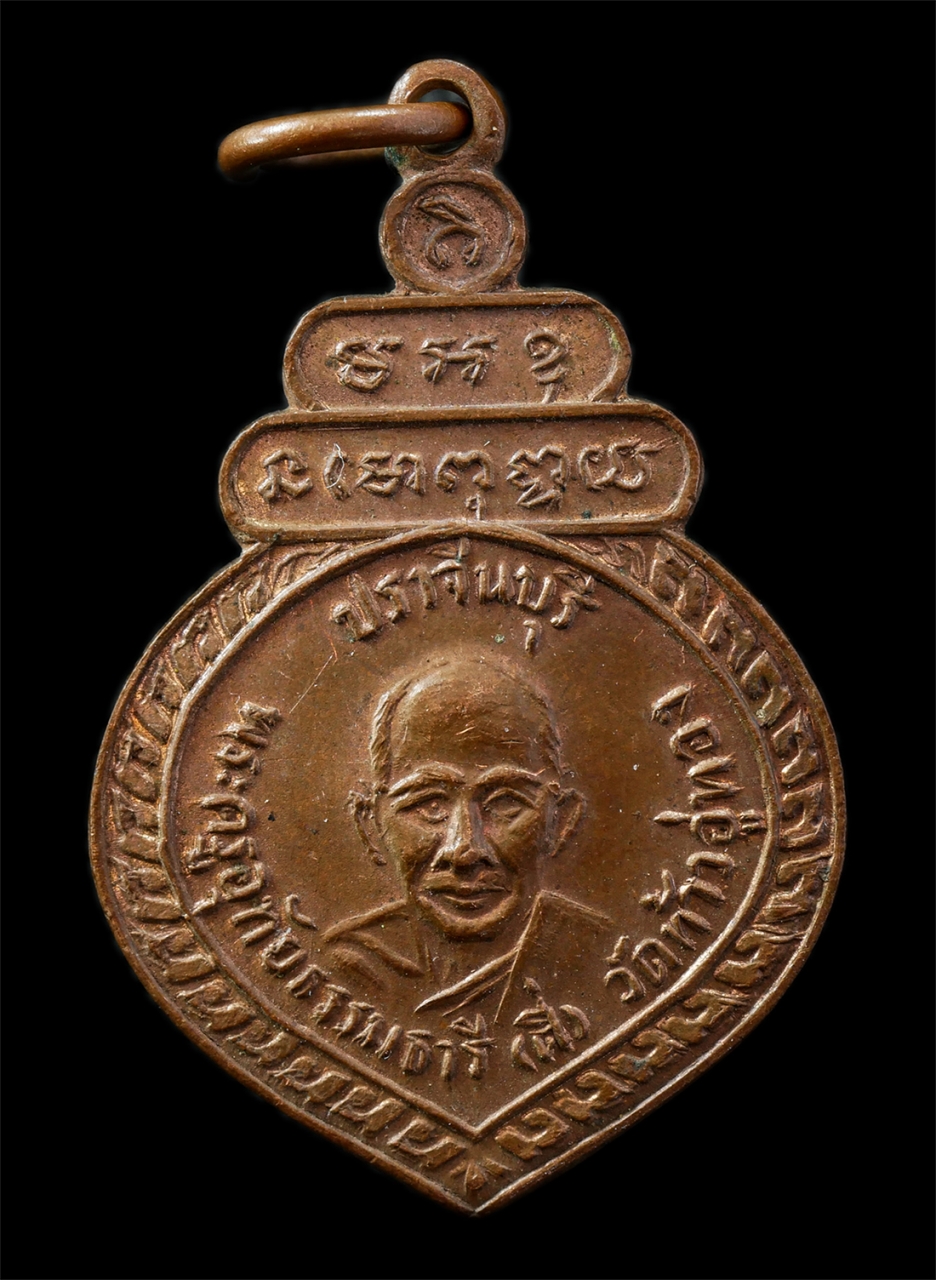 9Sep25 (59)p.jpg - เหรียญหลวงพ่อตี่(พระครูอุทัยธรรมธานี) วัดท้าวอู่ทอง อ.เมือง จ.ปราจีนบุรี ท่านเป็นศิษย์ก้นกุฎิของหลวงพ่อมุ้ย วัดท้าวอู่ทอง เหรียญเนื้อทองแดง พระเก่าสวย [..] | https://kamulet.in.th